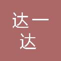 杭州达一达科技有限公司