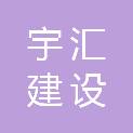 河南宇汇建设有限公司
