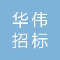 福建华伟招标代理有限公司