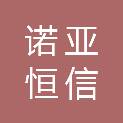 上海诺亚恒信医疗科技有限公司