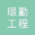 安徽璟勤工程咨询有限公司