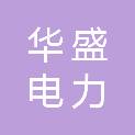 华盛电力科技有限公司