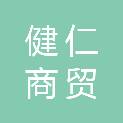 潍坊健仁商贸有限公司