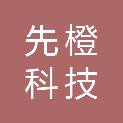 四川先橙科技有限公司