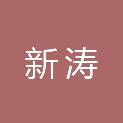 安徽省新涛建筑工程有限公司