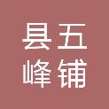 邵阳县五峰铺镇六里桥初级中学