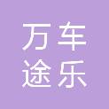 兰州万车途乐汽车销售服务有限公司