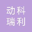 北京动科瑞利文科技有限公司