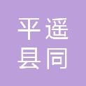 平遥县同力汽修有限公司