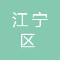 南京市江宁区未成年人救助保护中心