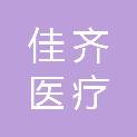 北京佳齐医疗科技有限责任公司