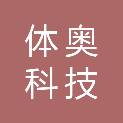 天津体奥科技发展有限公司