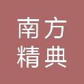 广东南方精典科技有限公司