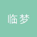 抚州临梦文化传媒有限公司