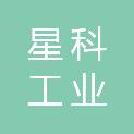 广东星科工业毡科技有限公司