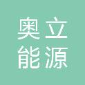 陕西奥立能源工程技术服务有限公司