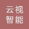 广州市云视智能安防科技有限公司