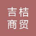 滨州市吉桔商贸有限公司