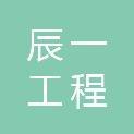 承德辰一工程管理有限公司