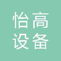 青岛怡高设备配套有限公司