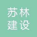 江苏苏林建设有限公司