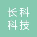 河南长科科技有限公司