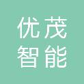 浙江优茂智能家具有限公司