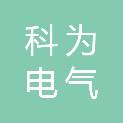 沈阳科为电气有限公司