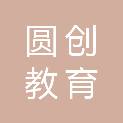 武汉圆创教育科技有限公司