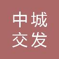 中城交发工程咨询集团有限公司