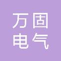 万固电气有限公司