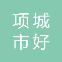 项城市好蕴电脑有限公司