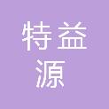 铜川特益源新能源科技有限公司