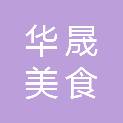 广州华晟美食店