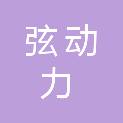 西安弦动力信息技术有限公司