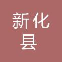 新化县文化旅游广电体育局