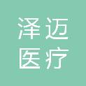 青海泽迈医疗科技有限公司