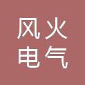 广西风火电气有限公司