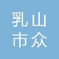 乳山市众威家电商场
