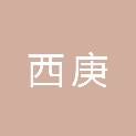 上海西庚企业管理合伙企业（有限合伙）