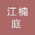 四川江楠庭建筑工程有限公司