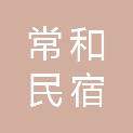 浙江常和民宿管理有限公司