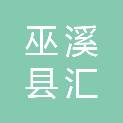 巫溪县汇民实业有限公司