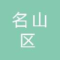 雅安市名山区前进镇人民政府