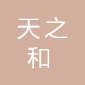 甘肃天之和会计师事务所（普通合伙）