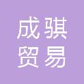 成都成骐贸易有限公司