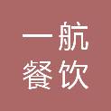 聊城一航餐饮管理有限公司