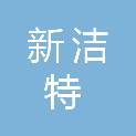 苏州新洁特生物科技有限公司