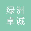 北京绿洲卓诚科技有限公司