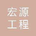 百色市宏源工程管理有限公司